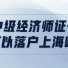 中级经济师证书可以落户上海吗