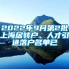 2022年9月第2批上海居转户、人才引进落户名单已