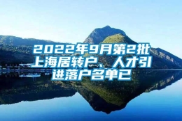 2022年9月第2批上海居转户、人才引进落户名单已