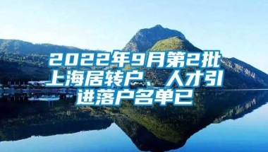 2022年9月第2批上海居转户、人才引进落户名单已