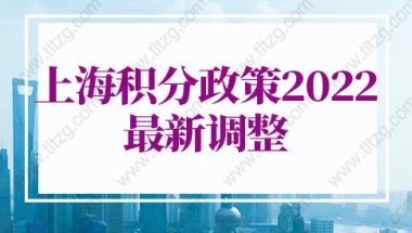 上海积分政策2022最新问题1：上海居住证积分审核通过的时间一般是多久？