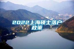 2022上海硕士落户政策