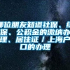 哪位朋友知道社保、综保、公积金的缴纳办理、居住证／上海户口的办理