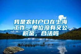 我是农村户口在上海工作，单位没有交公积金，合法吗