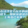 在经济实力允许的前提下，如何快速地在上海落户买房？