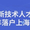 上海高新技术人才引进落户2年即可落户上海！