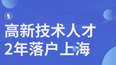 上海高新技术人才引进落户2年即可落户上海！