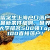 留学生上海户口落户最新条件细则，世界大学排名500强Top100直接落户！