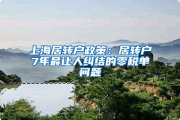 上海居转户政策：居转户7年最让人纠结的零税单问题