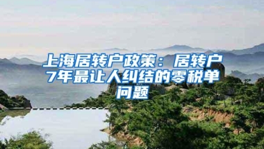 上海居转户政策：居转户7年最让人纠结的零税单问题