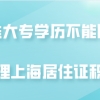 注意!这些大专学历不能用来办理上海居住证积分