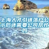 上海人才引进落户公示后还需要公司帮忙吗