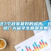 这7个政策最好的城市，欢迎广大留学生回国发展