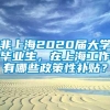 非上海2020届大学毕业生，在上海工作有哪些政策性补贴？