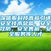 深信服科技高薪引进安全技术总监、安全攻防、安全售前、安全服务等人才