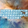 目前我需要迁移出户口到自己的居住地闵行区，是否就没其他途径迁移户口？该怎么办呢？