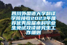 四川外国语大学翻译学院接收2023年推荐优秀应届本科毕业生免试攻读研究生工作细则