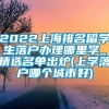 2022上海排名留学生落户办理哪里学_精选名单出炉(上学落户哪个城市好)