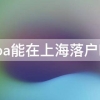 cpa能在上海落户吗