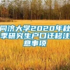 同济大学2020年秋季研究生户口迁移注意事项