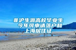 非沪生源高校毕业生 今年可申请落户和上海居住证