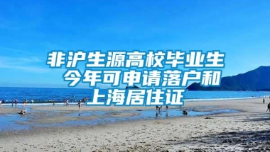 非沪生源高校毕业生 今年可申请落户和上海居住证