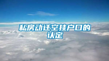 私房动迁空挂户口的认定