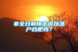 非全日制硕士可以落户合肥吗？