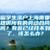 留学生落户上海需要提供所有的劳动合同吗？有些已经找不到了，该怎么办？