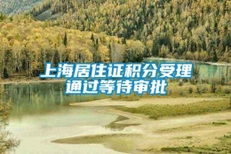 上海居住证积分受理通过等待审批