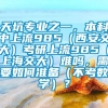 天坑专业之一，本科中上流985（西安交大）考研上流985（上海交大）难吗，需要如何准备（不考数学）？