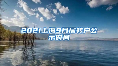 2021上海9月居转户公示时间