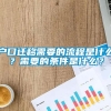 户口迁移需要的流程是什么？需要的条件是什么？