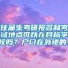 往届生考研报名和考试地点可以在目标学校吗？户口在外地的。