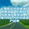 上海市人才引进落户办理流程 上海人才引进落户新系统 上海11月份人才引进落户名单