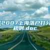 (2007上海落户打分规则.doc