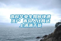 高校毕业生如何快速落户 青岛人社局送上满满干货