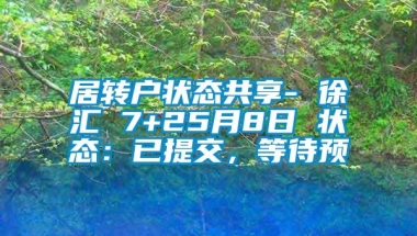 居转户状态共享- 徐汇 7+25月8日 状态：已提交，等待预