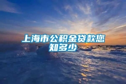 上海市公积金贷款您知多少