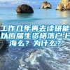 工作几年再去读研能以应届生资格落户上海么？为什么？