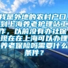 我是外地的农村户口，到上海养老护理站工作，以前没有办社保，现在在上海可以办理养老保险吗需要什么条件？