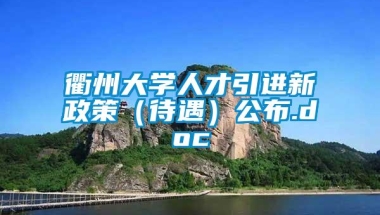 衢州大学人才引进新政策（待遇）公布.doc