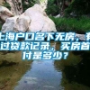 上海户口名下无房，有过贷款记录，买房首付是多少？