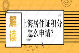 2021上海居住证积分怎么申请？一文搞定!赶紧来看!