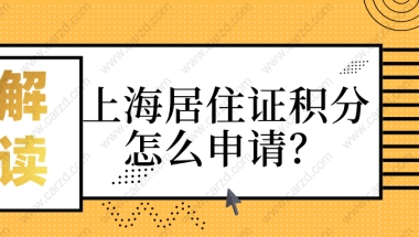 2021上海居住证积分怎么申请？一文搞定!赶紧来看!