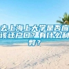 去上海上大学是否应该迁户口？有什么利弊？