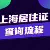 2022上海居住证怎么查询办理状态及持证年限？附查询流程！