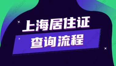 2022上海居住证怎么查询办理状态及持证年限？附查询流程！