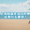 上海应届生落户对单位有什么要求？