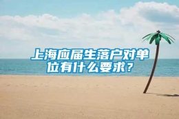 上海应届生落户对单位有什么要求？